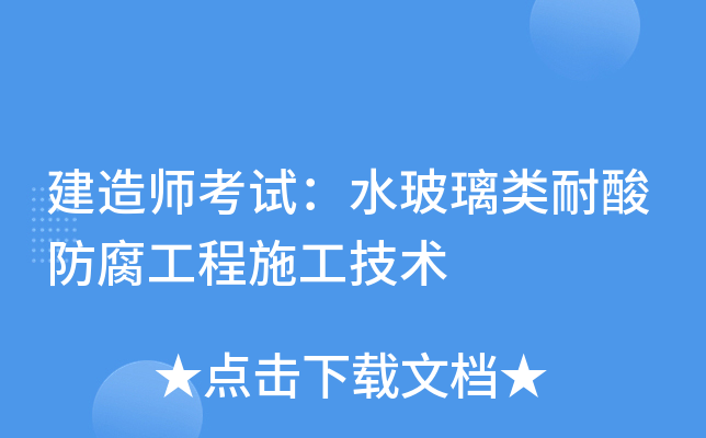 建造师考试：水玻璃类耐酸防腐工程施工技术