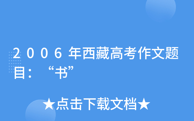 2006年西藏高考作文题目：“书”