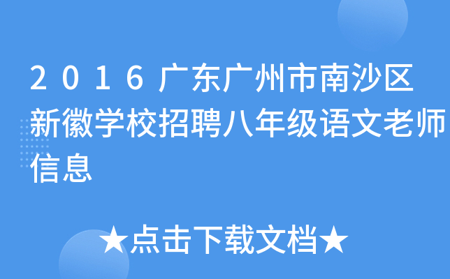 2016广东广州市南沙区新徽开云kaiyun(中国)校招聘八年级语文老师信息