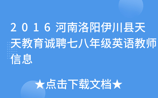 2016河南洛阳伊川县天天教育诚聘七八年级英语教师信息