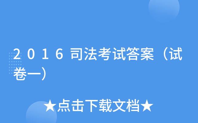 2016˾ԇ𰸣ԇһ