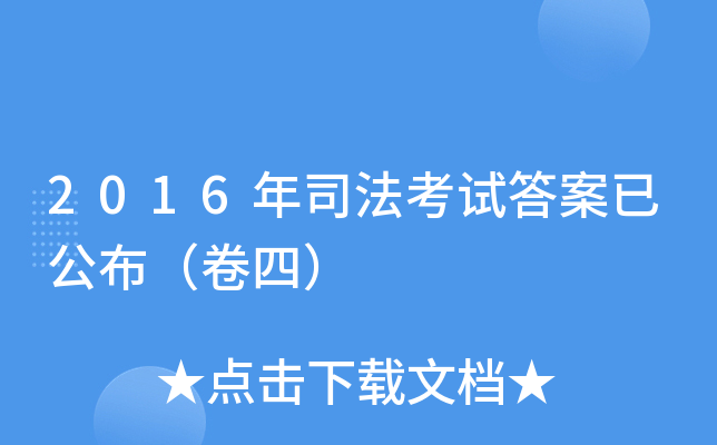 2016年司法考试答案已公布（卷四）