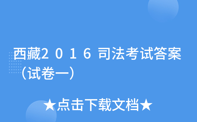 西藏2016司法考试答案（试卷一）