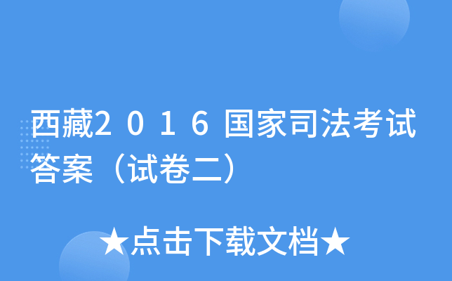 西藏2016国家司法考试答案（试卷二）