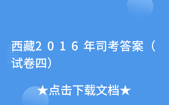 西藏2016年司考答案（试卷四）