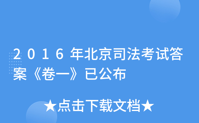 2016年北京司法考试答案《卷一》已公布