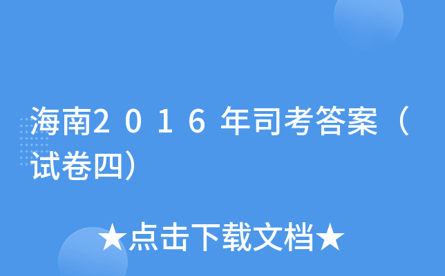 海南2016年司考答案（试卷四）