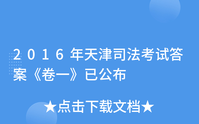 2016年天津司法考试答案《卷一》已公布
