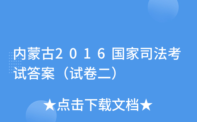 内蒙古2016国家司法考试答案（试卷二）