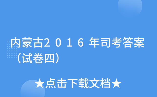内蒙古2016年司考答案（试卷四）