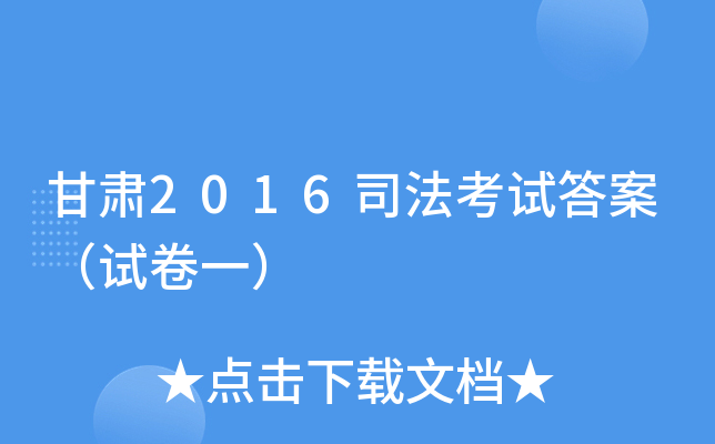 甘肃2016司法考试答案（试卷一）