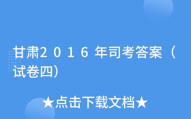 甘肃2016年司考答案（试卷四）