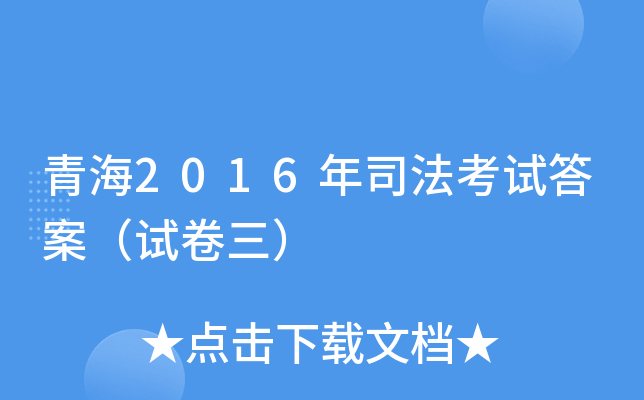 青海2016年司法考试答案（试卷三）