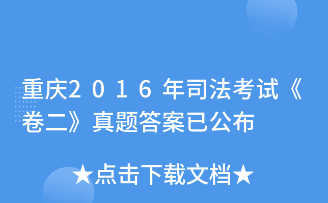 重庆2016年司法考试《卷二》真题答案已公布