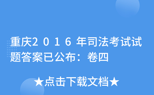 重庆2016年司法考试试题答案已公布：卷四
