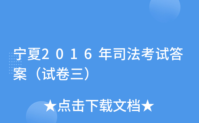 宁夏2016年司法考试答案（试卷三）