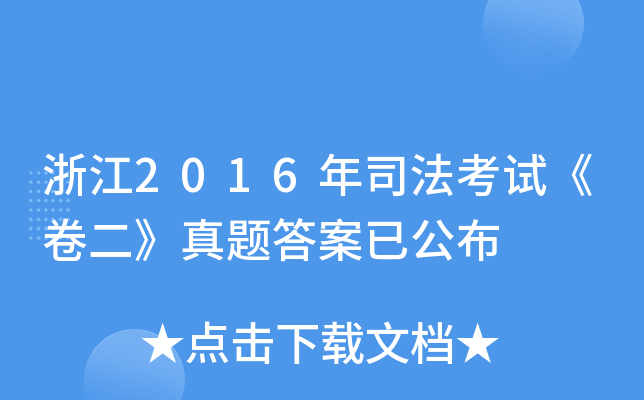 浙江2016年司法考试《卷二》真题答案已公布