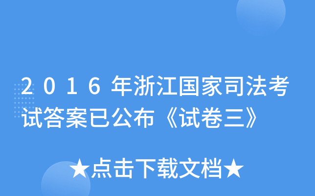 2016年浙江国家司法考试答案已公布《试卷三》