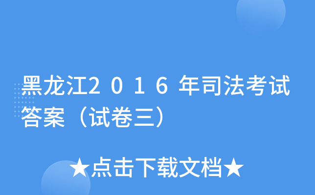 黑龙江2016年司法考试答案（试卷三）