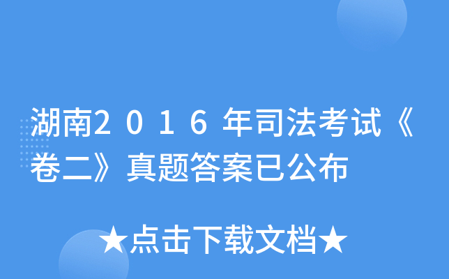 湖南2016年司法考试《卷二》真题答案已公布