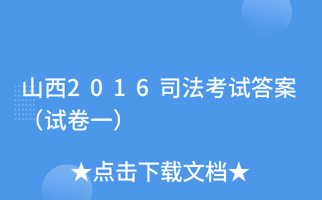 山西2016司法考试答案（试卷一）
