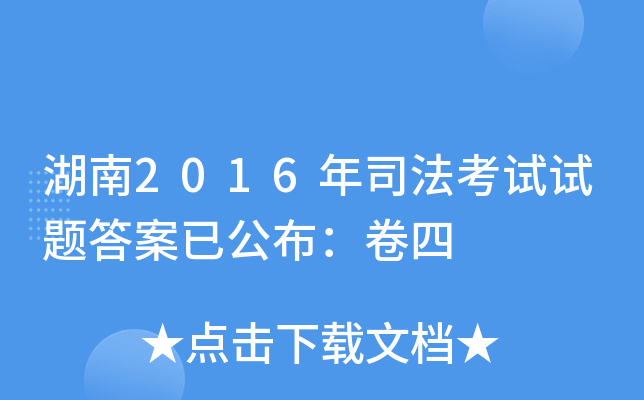 湖南2016年司法考试试题答案已公布：卷四