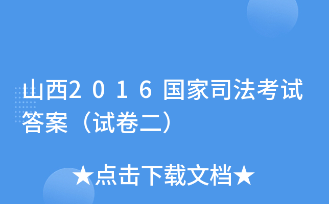 山西2016国家司法考试答案（试卷二）