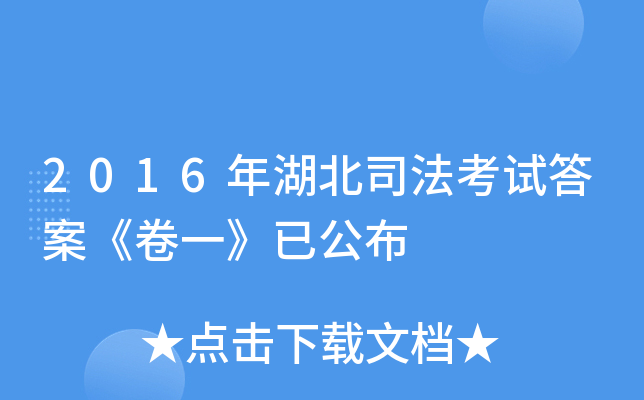 2016年湖北司法考试答案《卷一》已公布