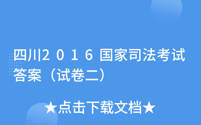 四川2016国家司法考试答案（试卷二）