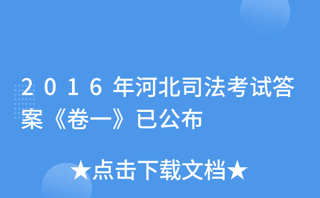 2016年河北司法考试答案《卷一》已公布