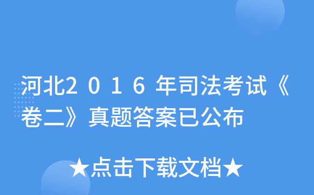 河北2016年司法考试《卷二》真题答案已公布