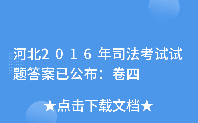 河北2016年司法考试试题答案已公布：卷四
