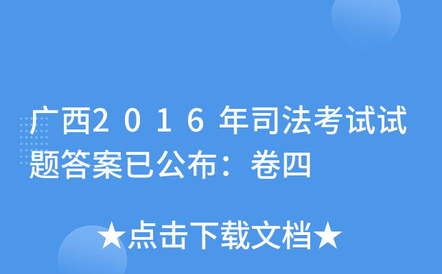 广西2016年司法考试试题答案已公布：卷四