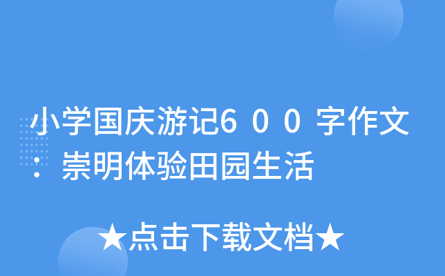 小开云kaiyun(中国)国庆游记600字作文：崇明体验田园生活