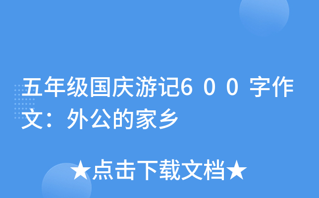 五年级国庆游记600字作文：外公的家乡