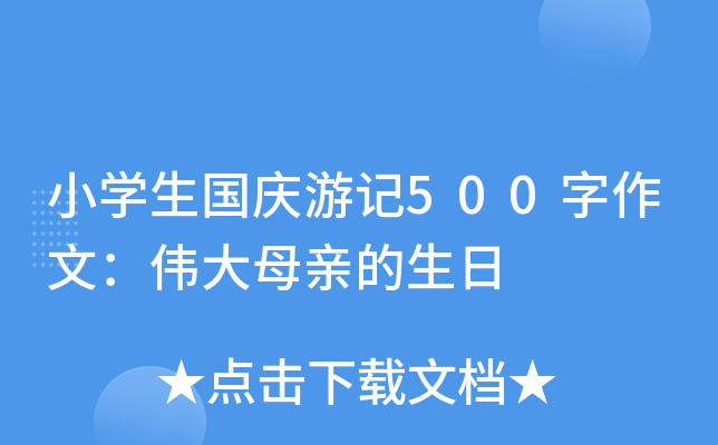 小开云kaiyun(中国)生国庆游记500字作文：伟大母亲的生日
