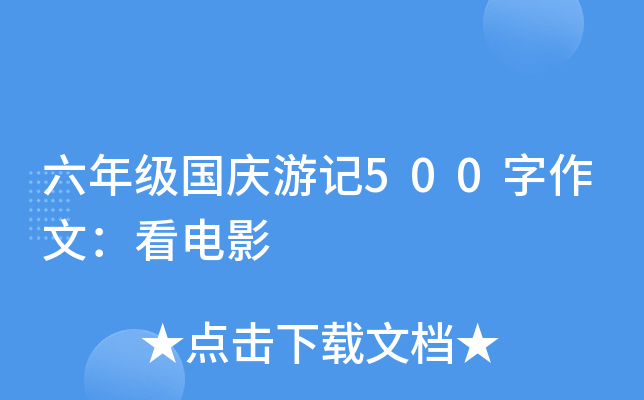 六年级国庆游记500字作文：看电影