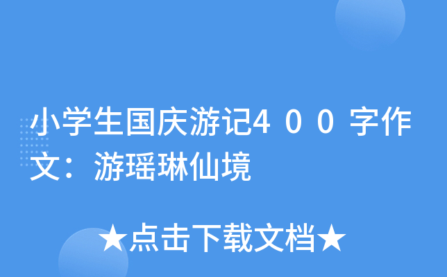 小开云kaiyun(中国)生国庆游记400字作文：游瑶琳仙境