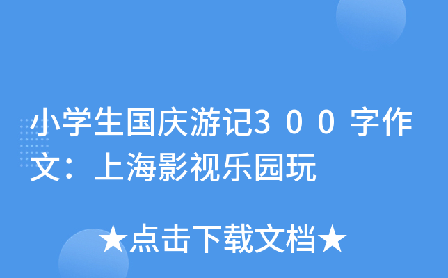 小开云kaiyun(中国)生国庆游记300字作文：上海影视乐园玩