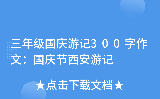 三年级国庆游记300字作文：国庆节西安游记