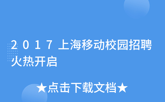 2017上海移动校园招聘火热开启