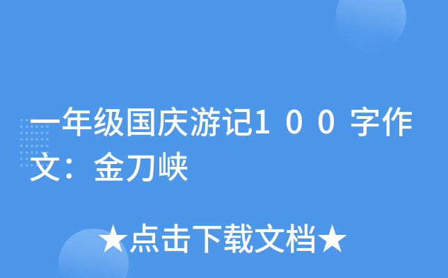 一年级国庆游记100字作文：金刀峡
