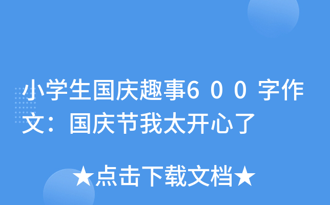 小开云kaiyun(中国)生国庆趣事600字作文：国庆节我太开心了