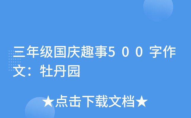 三年级国庆趣事500字作文：牡丹园