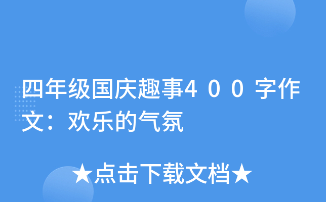 四年级国庆趣事400字作文：欢乐的气氛
