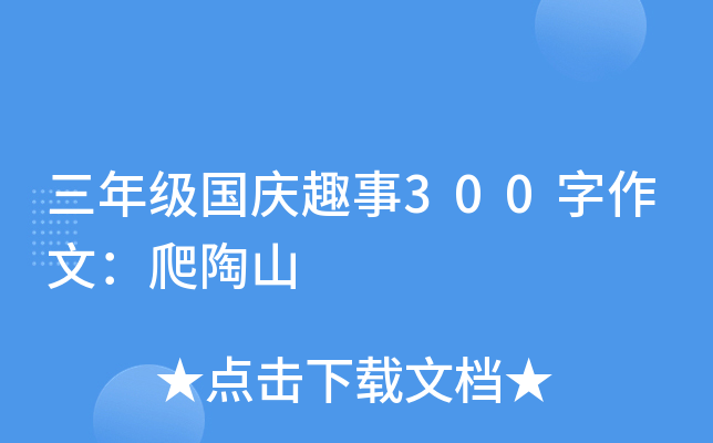 三年级国庆趣事300字作文：爬陶山