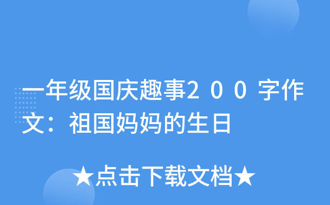 一年级国庆趣事200字作文：祖国妈妈的生日