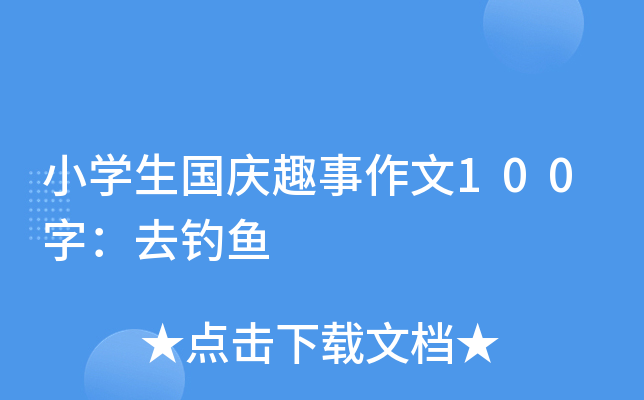 小开云kaiyun(中国)生国庆趣事作文100字：去钓鱼