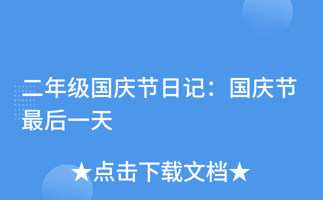 二年级国庆节日记：国庆节最后一天