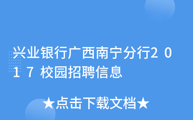 兴业银行广西南宁分行2017校园招聘信息